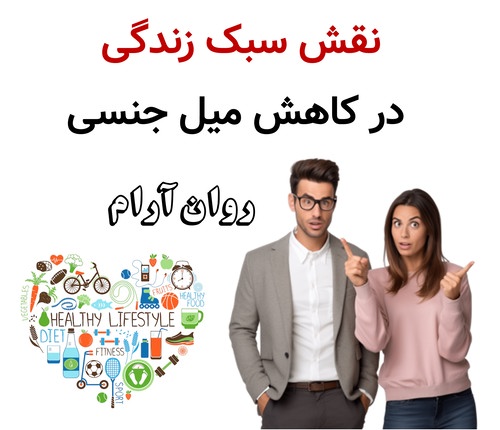 نقش سبک زندگی در کاهش میل جنسی