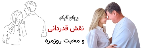 نقش قدردانی و محبت روزمره