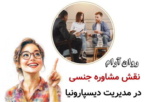 نقش مشاوره جنسی در مدیریت دیسپارونیا