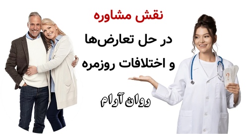 نقش مشاوره در حل تعارض‌ها و اختلافات روزمره
