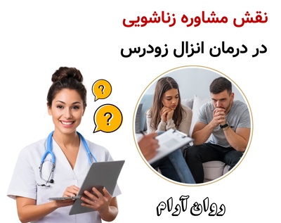 نقش مشاوره زناشویی در درمان انزال زودرس