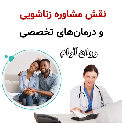 نقش مشاوره زناشویی و درمان‌های تخصصی