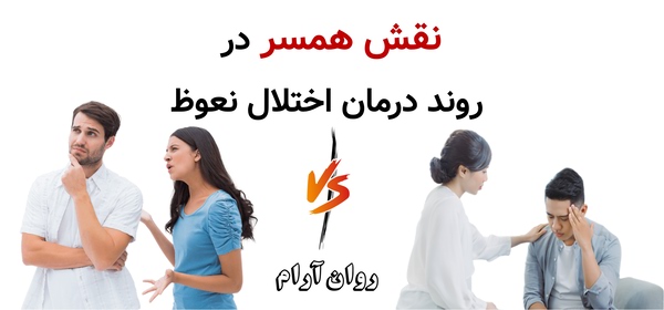 نقش همسر در روند درمان اختلال نعوظ