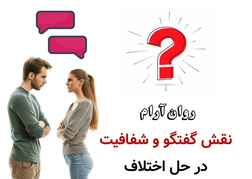نقش گفتگو و شفافیت در حل اختلاف