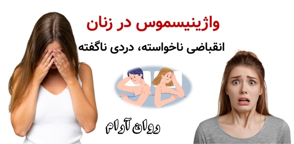 واژینیسموس در زنان؛ انقباضی ناخواسته، دردی ناگفته