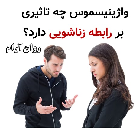 واژینیسموس چه تاثیری بر رابطه زناشویی دارد؟