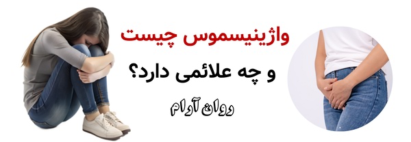 واژینیسموس چیست و چه علائمی دارد؟