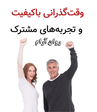 وقت‌گذرانی باکیفیت و تجربه‌های مشترک