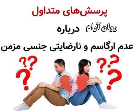 پرسش‌های متداول درباره عدم ارگاسم و نارضایتی جنسی مزمن