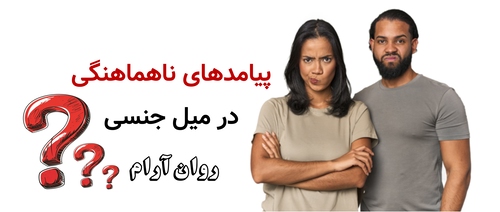 پیامدهای ناهماهنگی در میل جنسی