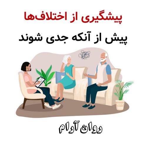 پیشگیری از اختلاف‌ها پیش از آنکه جدی شوند