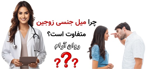 چرا میل جنسی زوجین متفاوت است؟
