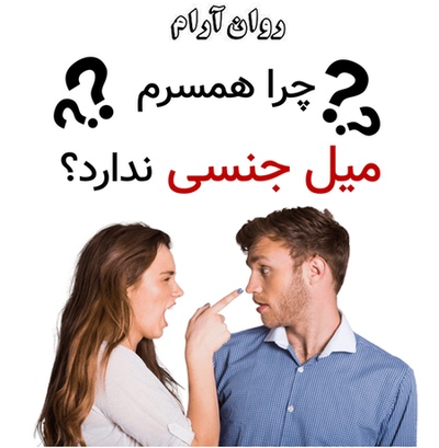 چرا همسرم میل جنسی ندارد؟