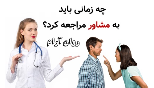 چه زمانی باید به مشاور مراجعه کرد؟