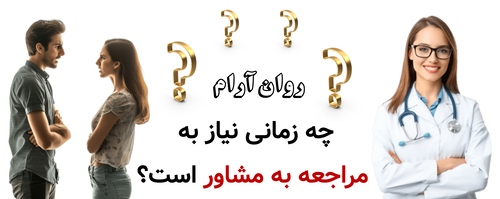 چه زمانی نیاز به مراجعه به مشاور است؟