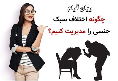 چگونه اختلاف سبک جنسی را مدیریت کنیم؟