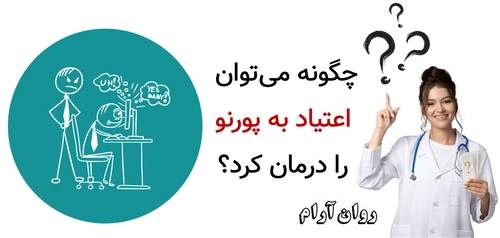 چگونه می‌توان اعتیاد به پورنو را درمان کرد؟