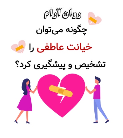 چگونه می‌توان خیانت عاطفی را تشخیص و پیشگیری کرد؟
