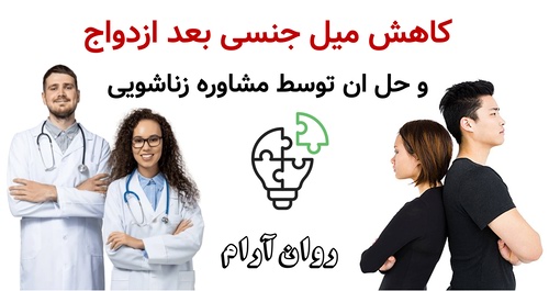 کاهش میل جنسی بعد ازدواج و حل ان توسط مشاوره زناشویی
