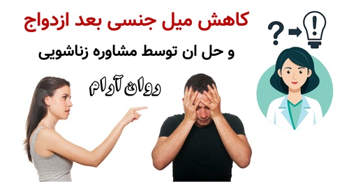 کاهش میل جنسی بعد ازدواج و حل ان