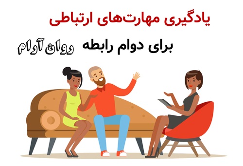 یادگیری مهارت‌های ارتباطی برای دوام رابطه