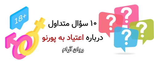 ۱۰ سؤال متداول درباره اعتیاد به پورنو