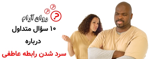 ۱۰ سؤال متداول درباره سرد شدن رابطه عاطفی