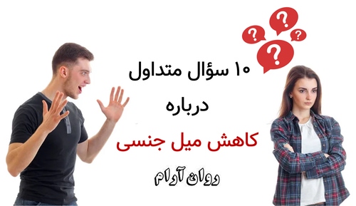 ۱۰ سؤال متداول درباره کاهش میل جنسی