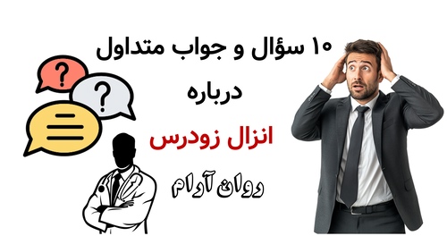 ۱۰ سؤال و جواب متداول درباره انزال زودرس