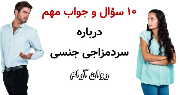 ۱۰ سؤال و جواب مهم درباره سردمزاجی جنسی
