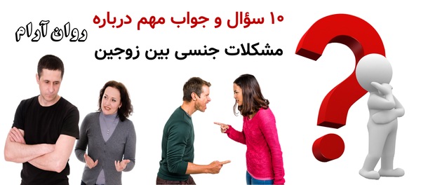 ۱۰ سؤال و جواب مهم درباره مشکلات جنسی بین زوجین