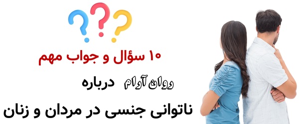 ۱۰ سؤال و جواب مهم درباره ناتوانی جنسی در مردان و زنان