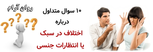 ۱۰ سوال متداول درباره اختلاف در سبک یا انتظارات جنسی