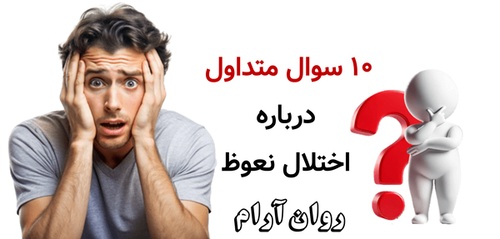 ۱۰ سوال متداول درباره اختلال نعوظ