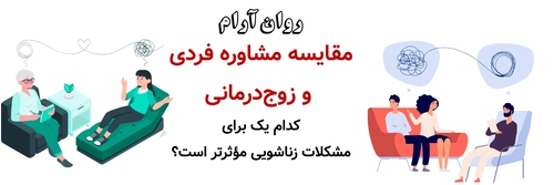 مقایسه مشاوره فردی و زوج‌درمانی ؛ کدام یک برای مشکلات زناشویی مؤثرتر است؟