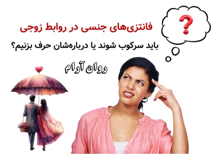 فانتزیهای جنسی در روابط زوجی؛ باید سرکوب شوند یا دربارهشان حرف بزنیم؟