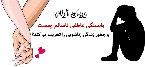وابستگی عاطفی ناسالم چیست و چطور زندگی زناشویی را تخریب می‌کند؟