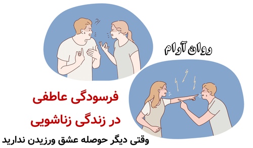 فرسودگی عاطفی در زندگی زناشویی