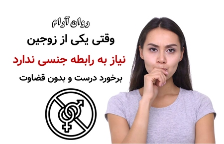 وقتی یکی از زوجین نیاز به رابطه جنسی ندارد ؛ برخورد درست و بدون قضاوت