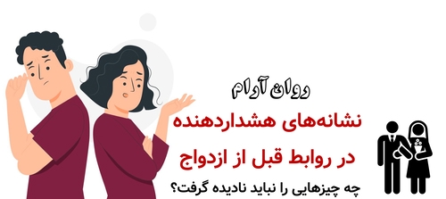 نشانه‌های هشداردهنده در روابط قبل از ازدواج ؛ چه چیزهایی را نباید نادیده گرفت؟