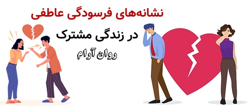 نشانه‌های فرسودگی عاطفی در زندگی مشترک