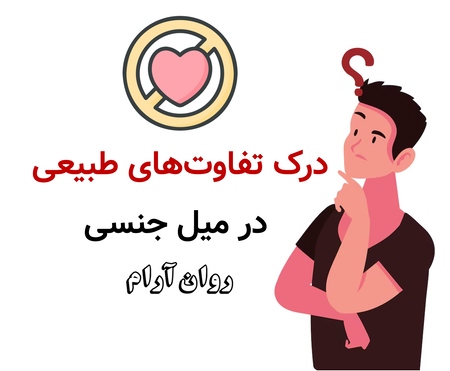 درک تفاوت‌های طبیعی در میل جنسی