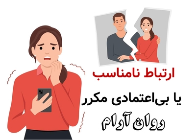 ارتباط نامناسب یا بیاعتمادی مکرر