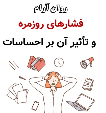 فشارهای روزمره و تأثیر آن بر احساسات