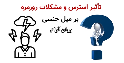 تأثیر استرس و مشکلات روزمره بر میل جنسی