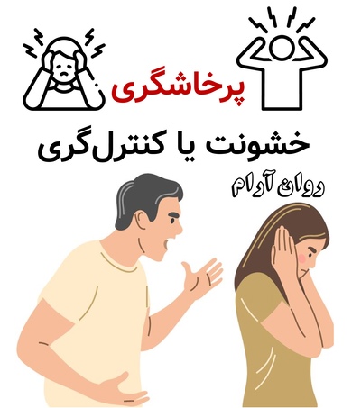 پرخاشگری، خشونت یا کنترلگری