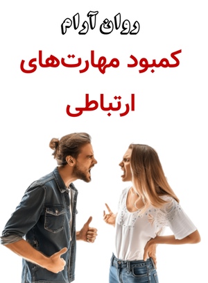 کمبود مهارت‌های ارتباطی