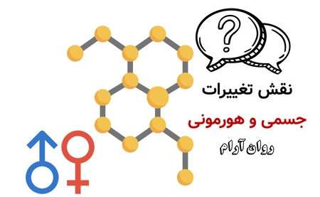 نقش تغییرات جسمی و هورمونی