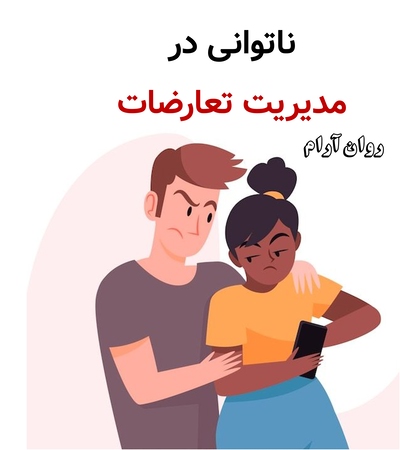 ناتوانی در مدیریت تعارضات