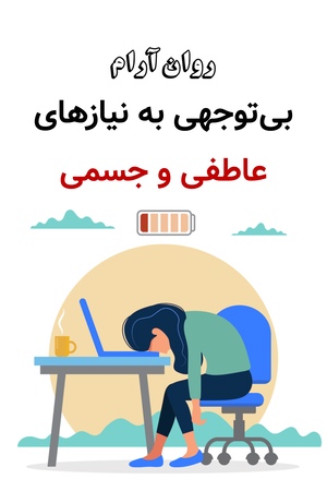 بی‌توجهی به نیازهای عاطفی و جسمی